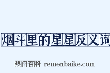 烟斗里的星星反义词是什么意思的图片